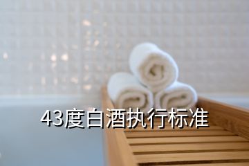 43度白酒执行标准