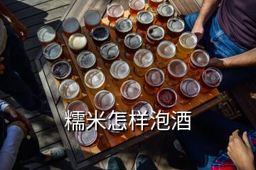 糯米怎样泡酒