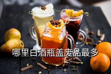 哪里白酒瓶盖废品最多