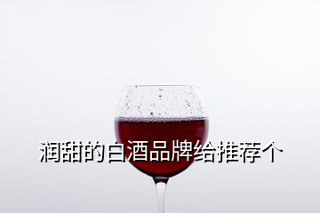 润甜的白酒品牌给推荐个