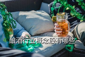 酿酒行业概念股有哪些