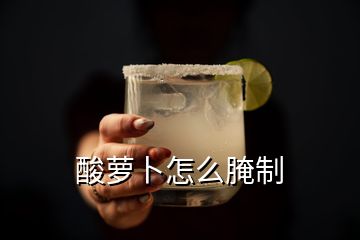 酸萝卜怎么腌制