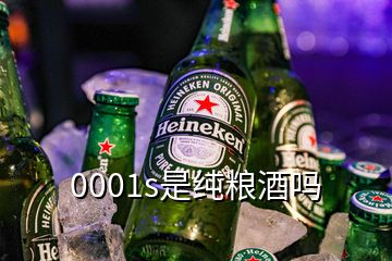 0001s是纯粮酒吗