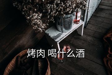 烤肉 喝什么酒