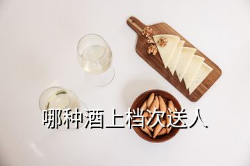 哪种酒上档次送人