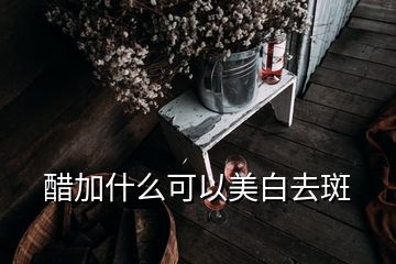 醋加什么可以美白去斑