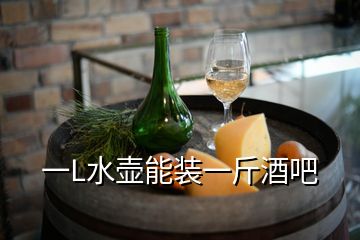 一L水壶能装一斤酒吧