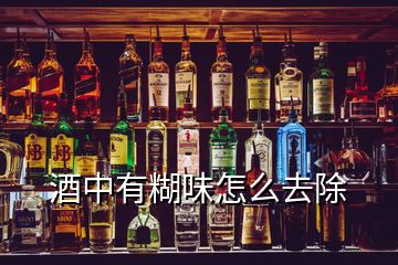 酒中有糊味怎么去除