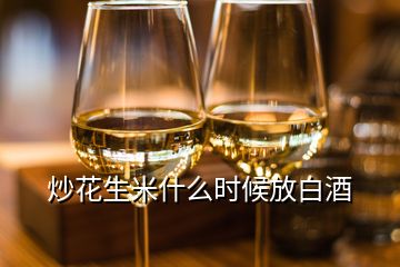 炒花生米什么时候放白酒