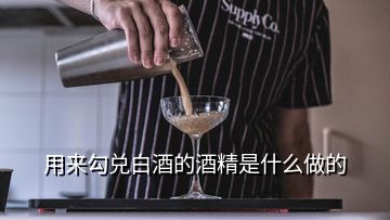 用来勾兑白酒的酒精是什么做的