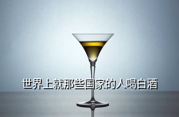 世界上就那些国家的人喝白酒