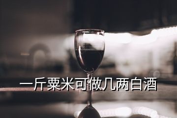 一斤粟米可做几两白酒