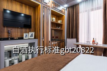 白酒执行标准gbt20822