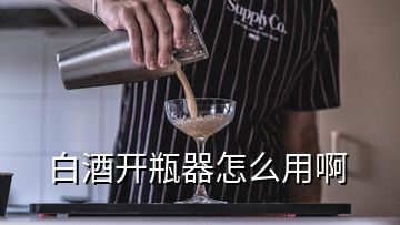 白酒开瓶器怎么用啊