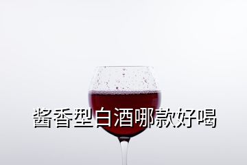 酱香型白酒哪款好喝