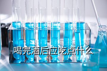 喝完酒后应吃点什么