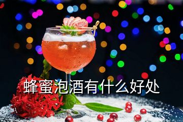 蜂蜜泡酒有什么好处