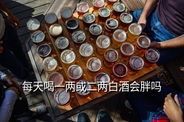 每天喝一两或二两白酒会胖吗