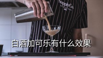 白酒加可乐有什么效果