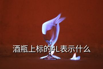 酒瓶上标的4L表示什么