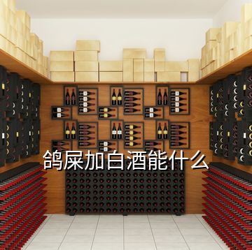 鸽屎加白酒能什么