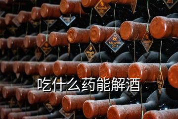 吃什么药能解酒