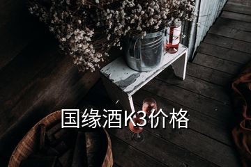 国缘酒K3价格