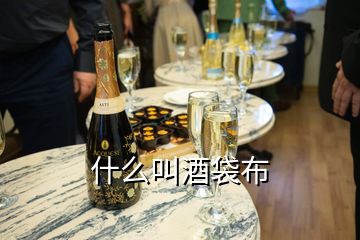 什么叫酒袋布