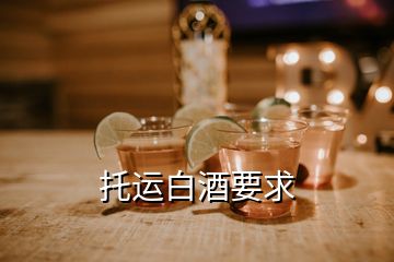 托运白酒要求