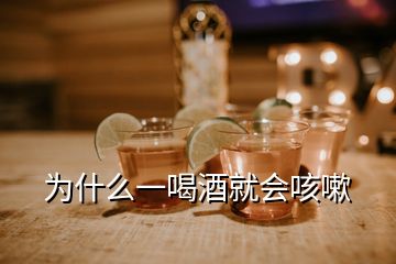 为什么一喝酒就会咳嗽