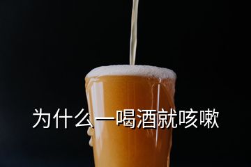 为什么一喝酒就咳嗽