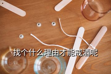 找个什么理由才能戒酒呢