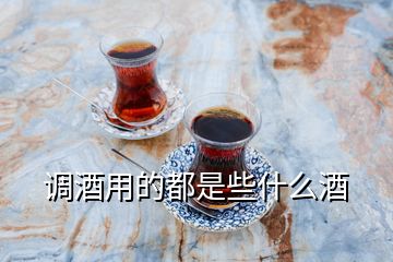 调酒用的都是些什么酒