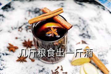 几斤粮食出一斤酒