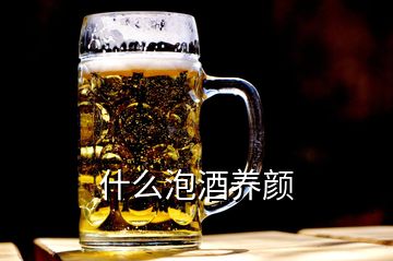 什么泡酒养颜