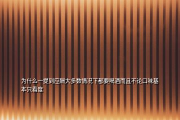 为什么一提到应酬大多数情况下都要喝酒而且不论口味基本只看度