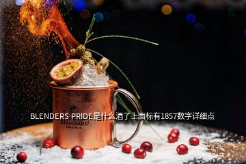 BLENDERS PRIDE是什么酒了上面标有1857数字详细点