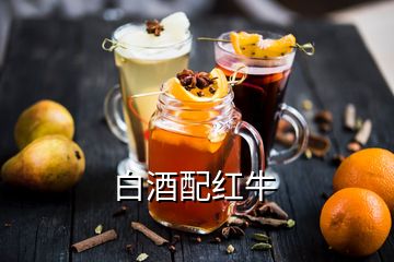 白酒配红牛