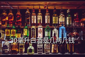 30毫升白酒是几两几钱