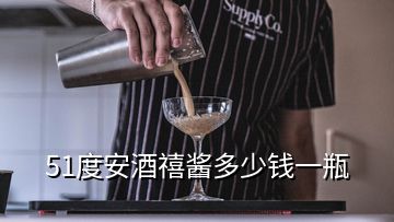 51度安酒禧酱多少钱一瓶