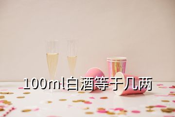 100ml白酒等于几两