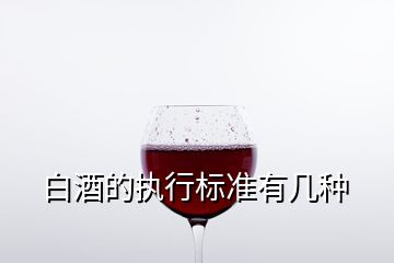 白酒的执行标准有几种