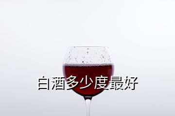 白酒多少度最好