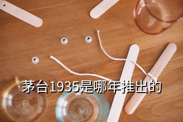 茅台1935是哪年推出的