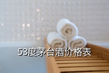 53度茅台酒价格表