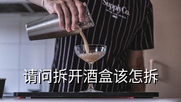 请问拆开酒盒该怎拆