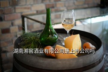 湖南湘窖酒业有限公司是上市公司吗