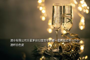 酒业有限公司五星茅台52度百年珍藏一盒两瓶还带一个小酒杯白色瓷