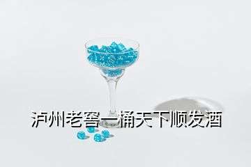 泸州老窖一桶天下顺发酒