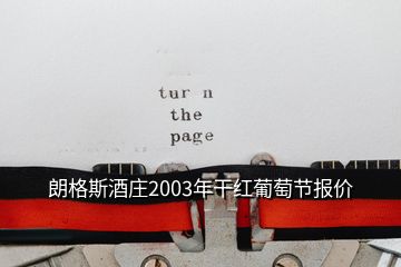 朗格斯酒庄2003年干红葡萄节报价